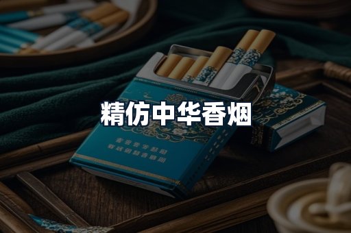 精仿中华香烟